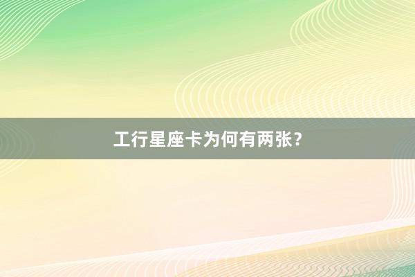 工行星座卡为何有两张？