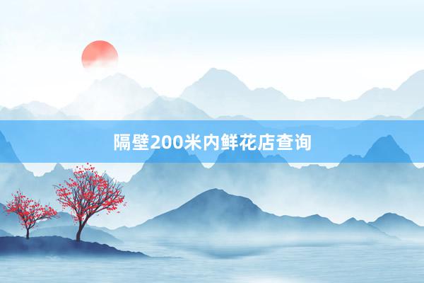 隔壁200米内鲜花店查询