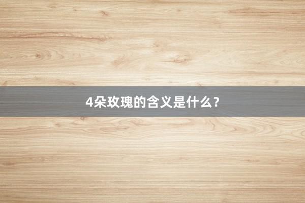 4朵玫瑰的含义是什么？