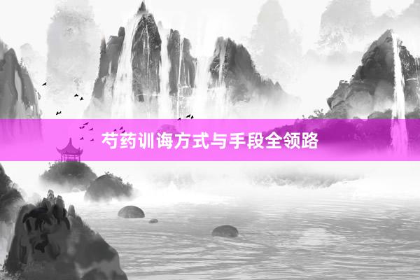 芍药训诲方式与手段全领路