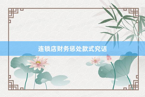 连锁店财务惩处款式究诘